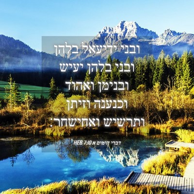 Picture 04 - דברי הימים א 7:10 HEB - ובני ידיעאל בלהן ובני בלהן - Bible Verse Picture