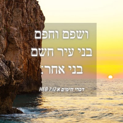 Picture 04 - דברי הימים א 7:12 HEB - ושפם וחפם בני עיר חשם בני - Bible Verse Picture