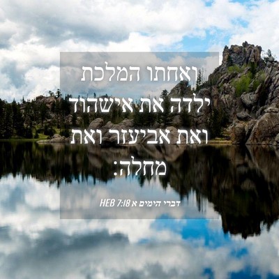 Picture 04 - דברי הימים א 7:18 HEB - ואחתו המלכת ילדה את אישהוד - Bible Verse Picture