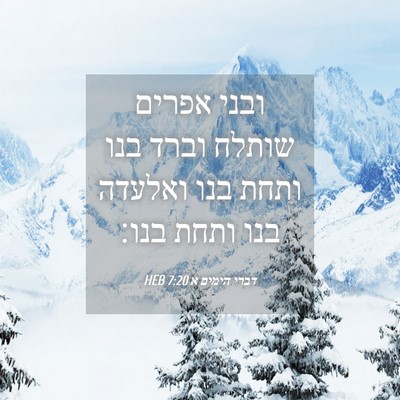 Picture 04 - דברי הימים א 7:20 HEB - ובני אפרים שותלח וברד בנו - Bible Verse Picture