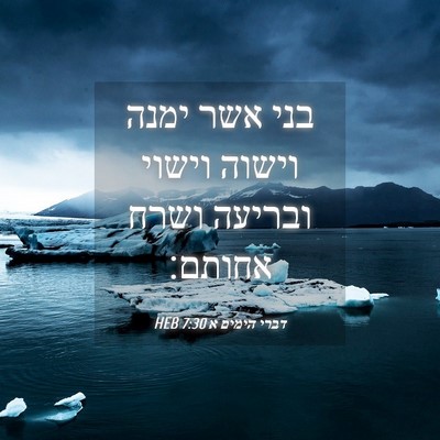 Picture 04 - דברי הימים א 7:30 HEB - בני אשר ימנה וישוה וישוי - Bible Verse Picture