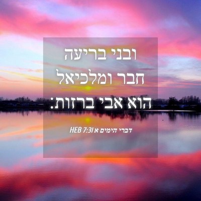 Picture 04 - דברי הימים א 7:31 HEB - ובני בריעה חבר ומלכיאל הוא - Bible Verse Picture