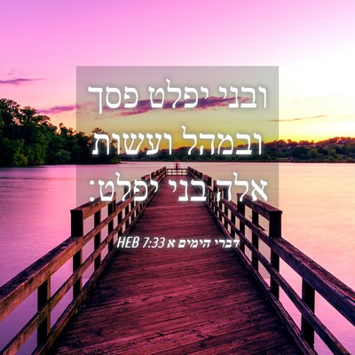 Picture 04 - דברי הימים א 7:33 HEB - ובני יפלט פסך ובמהל ועשות - Bible Verse Picture