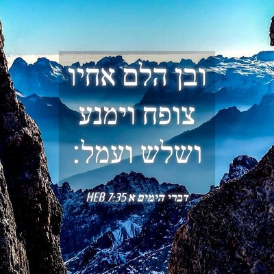 Picture 04 - דברי הימים א 7:35 HEB - ובן הלם אחיו צופח וימנע - Bible Verse Picture