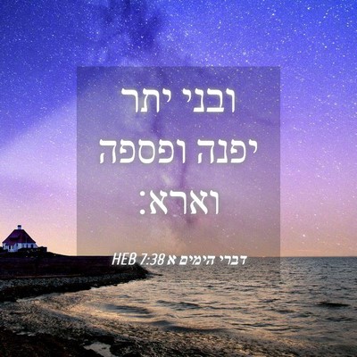 Picture 04 - דברי הימים א 7:38 HEB - ובני יתר יפנה ופספה - Bible Verse Picture