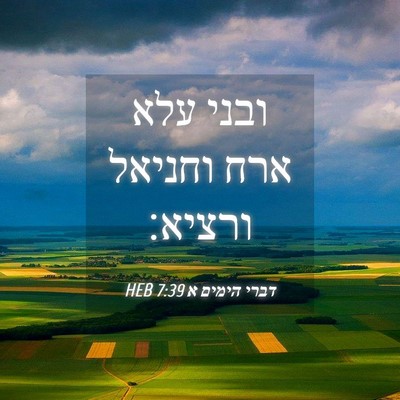 Picture 04 - דברי הימים א 7:39 HEB - ובני עלא ארח וחניאל - Bible Verse Picture