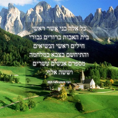 Picture 04 - דברי הימים א 7:40 HEB - כל אלה בני אשר ראשי בית - Bible Verse Picture