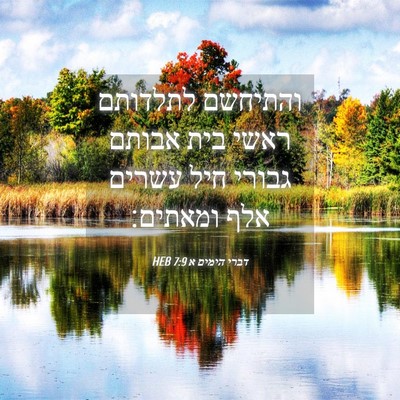 Picture 04 - דברי הימים א 7:9 HEB - והתיחשם לתלדותם ראשי בית - Bible Verse Picture