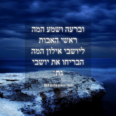 Picture 04 - דברי הימים א 8:13 HEB - וברעה ושמע המה ראשי האבות - Bible Verse Picture