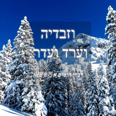 Picture 04 - דברי הימים א 8:15 HEB - וזבדיה וערד - Bible Verse Picture