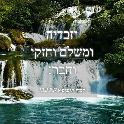 Picture 04 - דברי הימים א 8:17 HEB - וזבדיה ומשלם וחזקי - Bible Verse Picture
