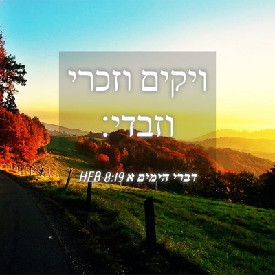 Picture 04 - דברי הימים א 8:19 HEB - ויקים וזכרי - Bible Verse Picture