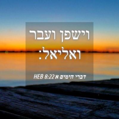 Picture 04 - דברי הימים א 8:22 HEB - וישפן ועבר - Bible Verse Picture