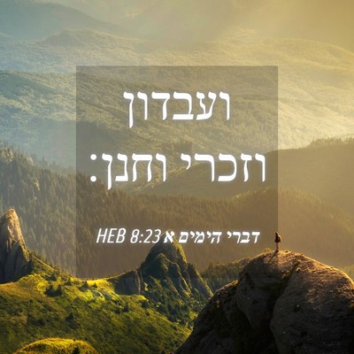 Picture 04 - דברי הימים א 8:23 HEB - ועבדון וזכרי - Bible Verse Picture