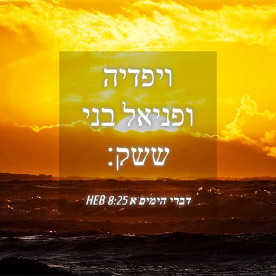 Picture 04 - דברי הימים א 8:25 HEB - ויפדיה ופניאל בני - Bible Verse Picture