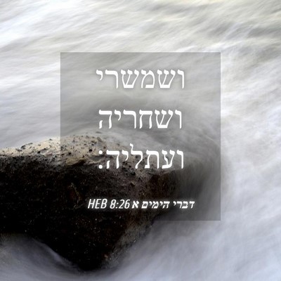 Picture 04 - דברי הימים א 8:26 HEB - ושמשרי ושחריה - Bible Verse Picture