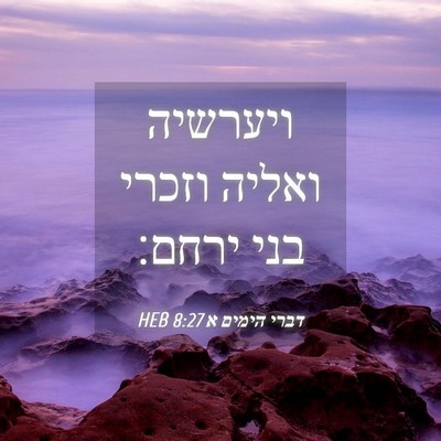 Picture 04 - דברי הימים א 8:27 HEB - ויערשיה ואליה וזכרי בני - Bible Verse Picture