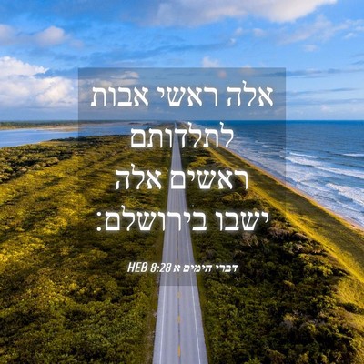 Picture 04 - דברי הימים א 8:28 HEB - אלה ראשי אבות לתלדותם - Bible Verse Picture