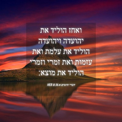 Picture 04 - דברי הימים א 8:36 HEB - ואחז הוליד את יהועדה - Bible Verse Picture