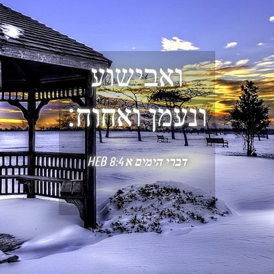 Picture 04 - דברי הימים א 8:4 HEB - ואבישוע ונעמן - Bible Verse Picture