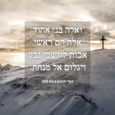 Picture 04 - דברי הימים א 8:6 HEB - ואלה בני אחוד אלה הם ראשי - Bible Verse Picture