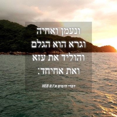 Picture 04 - דברי הימים א 8:7 HEB - ונעמן ואחיה וגרא הוא הגלם - Bible Verse Picture