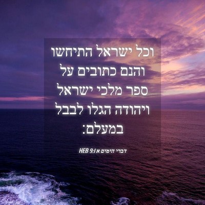 Picture 04 - דברי הימים א 9:1 HEB - וכל ישראל התיחשו והנם - Bible Verse Picture