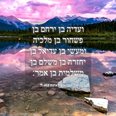 Picture 04 - דברי הימים א 9:12 HEB - ועדיה בן ירחם בן פשחור בן - Bible Verse Picture