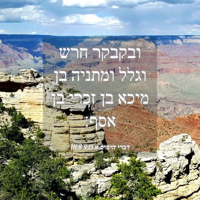 Picture 04 - דברי הימים א 9:15 HEB - ובקבקר חרש וגלל ומתניה בן - Bible Verse Picture