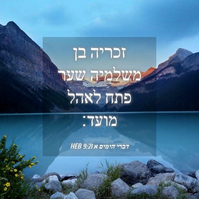 Picture 04 - דברי הימים א 9:21 HEB - זכריה בן משלמיה שער פתח - Bible Verse Picture