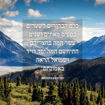 Picture 04 - דברי הימים א 9:22 HEB - כלם הברורים לשערים בספים - Bible Verse Picture