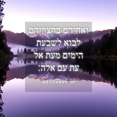Picture 04 - דברי הימים א 9:25 HEB - ואחיהם בחצריהם לבוא לשבעת - Bible Verse Picture