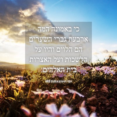 Picture 04 - דברי הימים א 9:26 HEB - כי באמונה המה ארבעת גברי - Bible Verse Picture