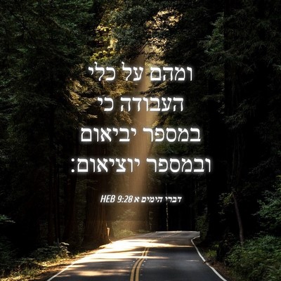 Picture 04 - דברי הימים א 9:28 HEB - ומהם על כלי העבודה כי במספר - Bible Verse Picture