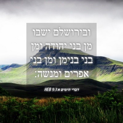Picture 04 - דברי הימים א 9:3 HEB - ובירושלם ישבו מן בני יהודה - Bible Verse Picture