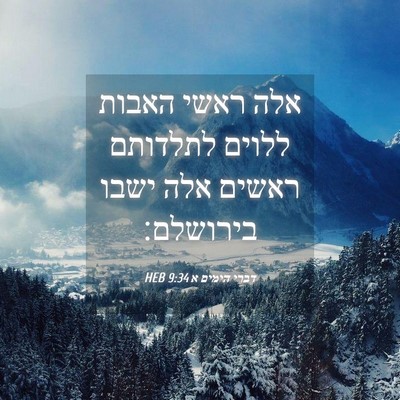 Picture 04 - דברי הימים א 9:34 HEB - אלה ראשי האבות ללוים - Bible Verse Picture