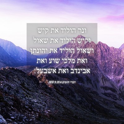 Picture 04 - דברי הימים א 9:39 HEB - ונר הוליד את קיש וקיש הוליד - Bible Verse Picture