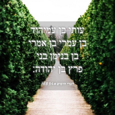 Picture 04 - דברי הימים א 9:4 HEB - עותי בן עמיהוד בן עמרי בן - Bible Verse Picture