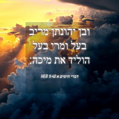 Picture 04 - דברי הימים א 9:40 HEB - ובן יהונתן מריב בעל ומרי - Bible Verse Picture