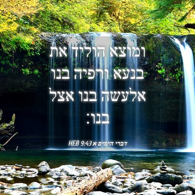 Picture 04 - דברי הימים א 9:43 HEB - ומוצא הוליד את בנעא ורפיה - Bible Verse Picture