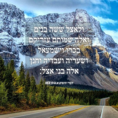 Picture 04 - דברי הימים א 9:44 HEB - ולאצל ששה בנים ואלה שמותם - Bible Verse Picture