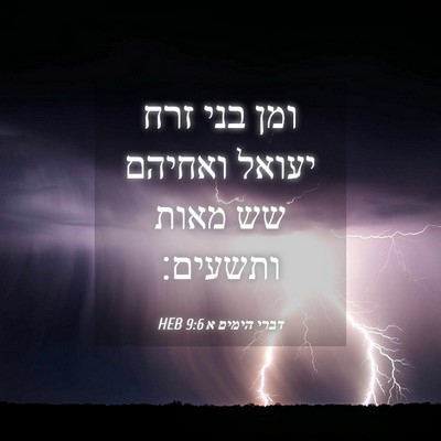 Picture 04 - דברי הימים א 9:6 HEB - ומן בני זרח יעואל ואחיהם שש - Bible Verse Picture