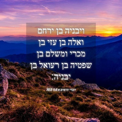 Picture 04 - דברי הימים א 9:8 HEB - ויבניה בן ירחם ואלה בן עזי - Bible Verse Picture