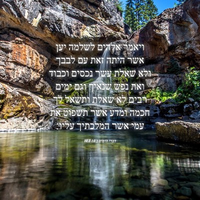 Picture 04 - דברי הימים ב 1:11 HEB - ויאמר אלהים לשלמה יען אשר - Bible Verse Picture