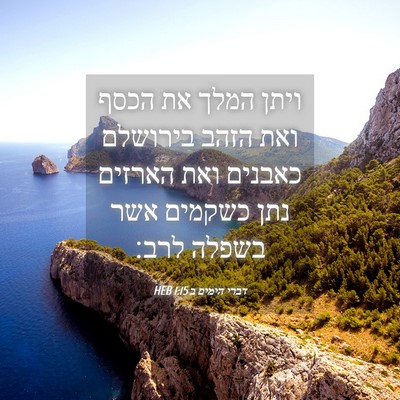 Picture 04 - דברי הימים ב 1:15 HEB - ויתן המלך את הכסף ואת הזהב - Bible Verse Picture