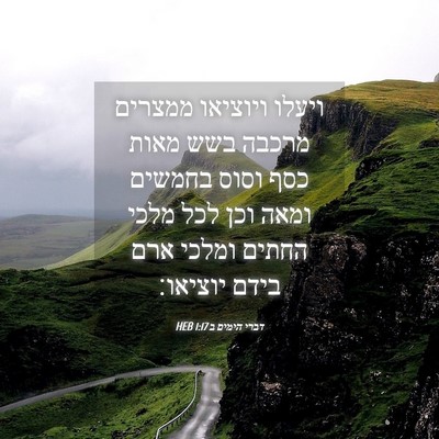 Picture 04 - דברי הימים ב 1:17 HEB - ויעלו ויוציאו ממצרים מרכבה - Bible Verse Picture