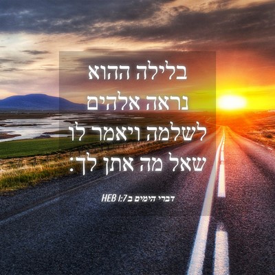 Picture 04 - דברי הימים ב 1:7 HEB - בלילה ההוא נראה אלהים - Bible Verse Picture