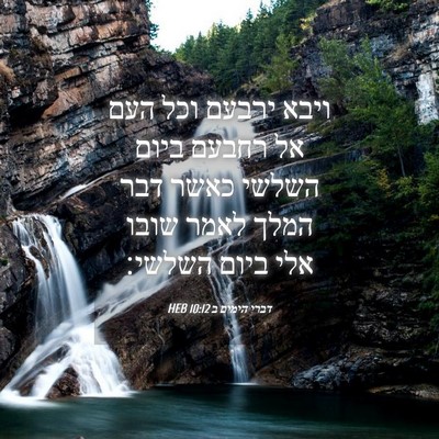 Picture 04 - דברי הימים ב 10:12 HEB - ויבא ירבעם וכל העם אל רחבעם - Bible Verse Picture