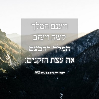 Picture 04 - דברי הימים ב 10:13 HEB - ויענם המלך קשה ויעזב המלך - Bible Verse Picture