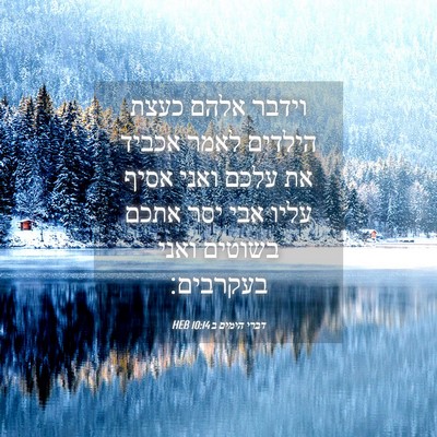 Picture 04 - דברי הימים ב 10:14 HEB - וידבר אלהם כעצת הילדים - Bible Verse Picture